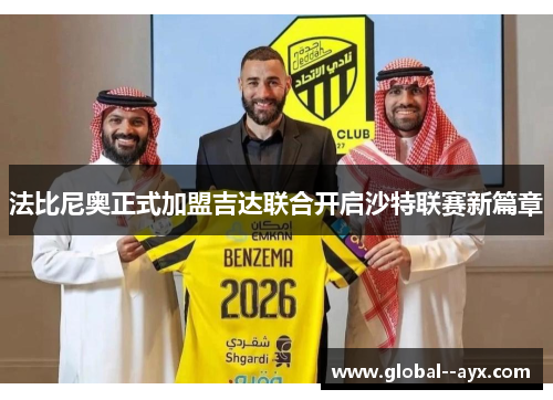 法比尼奥正式加盟吉达联合开启沙特联赛新篇章