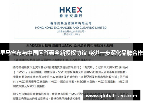 皇马宣布与中国区签署全新授权协议 将进一步深化品牌合作 皇马宣布与中国区签署全新授权协议 将进一步深化品牌合作