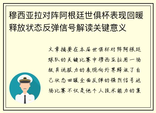 穆西亚拉对阵阿根廷世俱杯表现回暖释放状态反弹信号解读关键意义 穆西亚拉对阵阿根廷世俱杯表现回暖释放状态反弹信号解读关键意义
