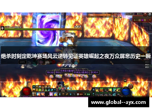 绝杀时刻定乾坤赛场风云逆转见证英雄崛起之夜万众屏息历史一瞬