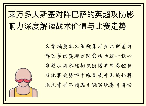 莱万多夫斯基对阵巴萨的英超攻防影响力深度解读战术价值与比赛走势 莱万多夫斯基对阵巴萨的英超攻防影响力深度解读战术价值与比赛走势