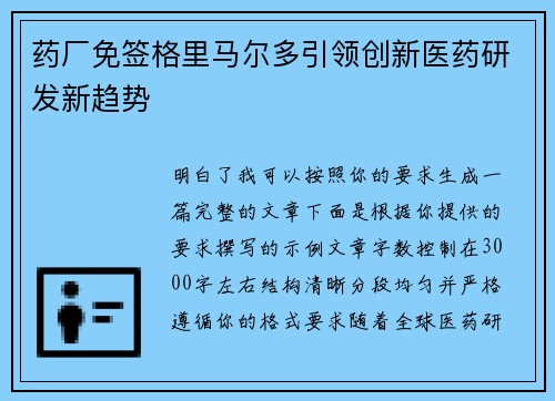 药厂免签格里马尔多引领创新医药研发新趋势