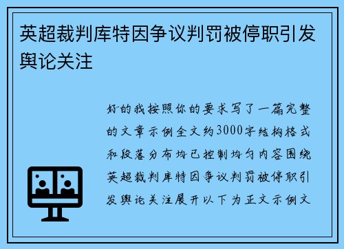英超裁判库特因争议判罚被停职引发舆论关注