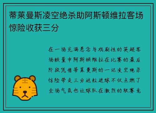 蒂莱曼斯凌空绝杀助阿斯顿维拉客场惊险收获三分