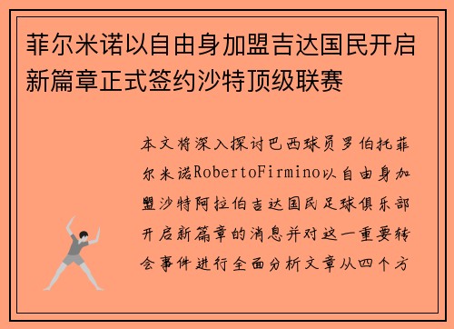 菲尔米诺以自由身加盟吉达国民开启新篇章正式签约沙特顶级联赛