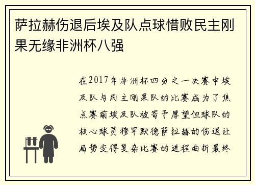 萨拉赫伤退后埃及队点球惜败民主刚果无缘非洲杯八强