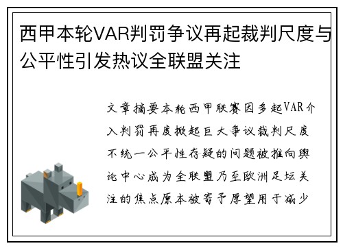 西甲本轮VAR判罚争议再起裁判尺度与公平性引发热议全联盟关注