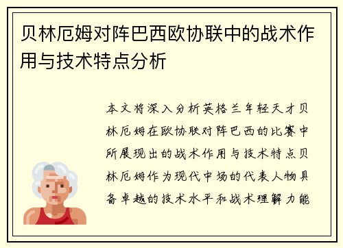 贝林厄姆对阵巴西欧协联中的战术作用与技术特点分析