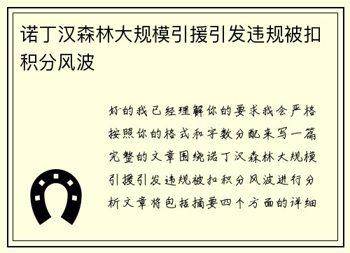 诺丁汉森林大规模引援引发违规被扣积分风波 诺丁汉森林大规模引援引发违规被扣积分风波