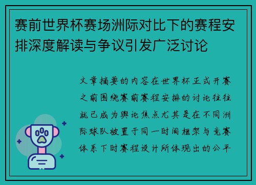 赛前世界杯赛场洲际对比下的赛程安排深度解读与争议引发广泛讨论 赛前世界杯赛场洲际对比下的赛程安排深度解读与争议引发广泛讨论