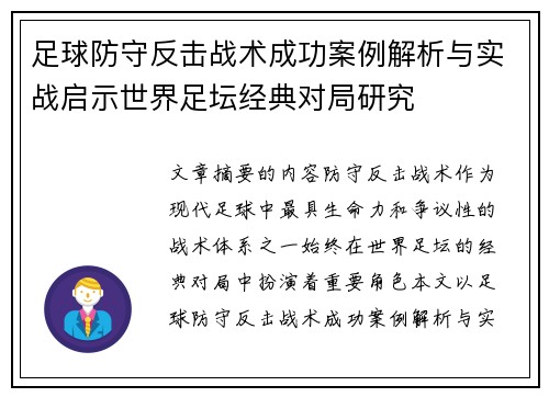 足球防守反击战术成功案例解析与实战启示世界足坛经典对局研究 足球防守反击战术成功案例解析与实战启示世界足坛经典对局研究