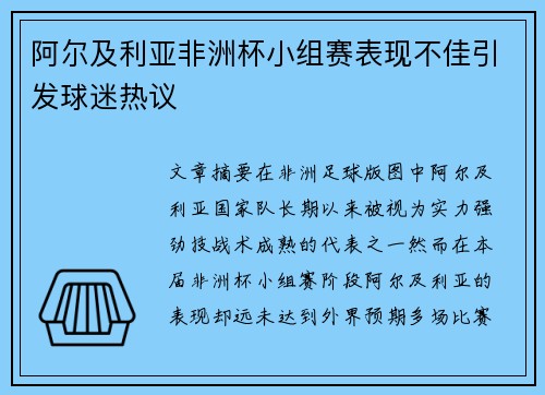 阿尔及利亚非洲杯小组赛表现不佳引发球迷热议
