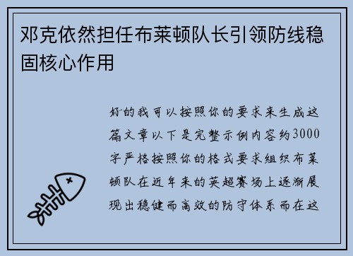 邓克依然担任布莱顿队长引领防线稳固核心作用