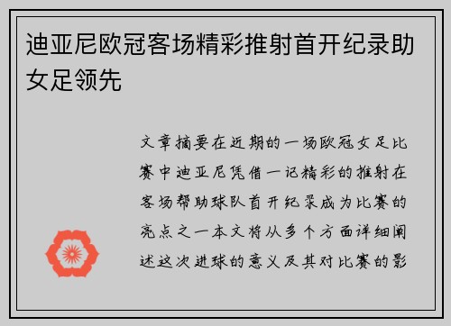 迪亚尼欧冠客场精彩推射首开纪录助女足领先