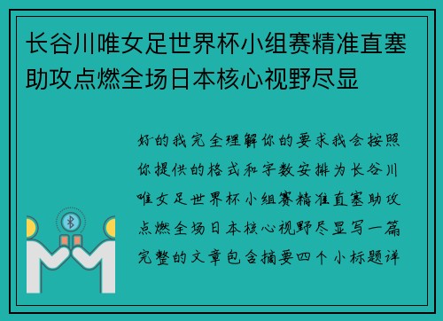 长谷川唯女足世界杯小组赛精准直塞助攻点燃全场日本核心视野尽显 长谷川唯女足世界杯小组赛精准直塞助攻点燃全场日本核心视野尽显