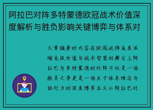 阿拉巴对阵多特蒙德欧冠战术价值深度解析与胜负影响关键博弈与体系对抗研究