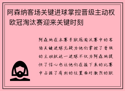 阿森纳客场关键进球掌控晋级主动权 欧冠淘汰赛迎来关键时刻 阿森纳客场关键进球掌控晋级主动权 欧冠淘汰赛迎来关键时刻