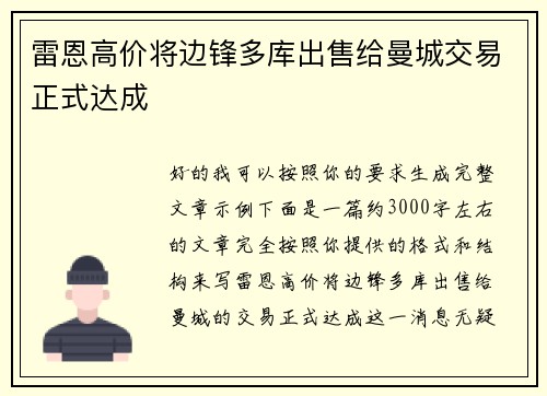 雷恩高价将边锋多库出售给曼城交易正式达成