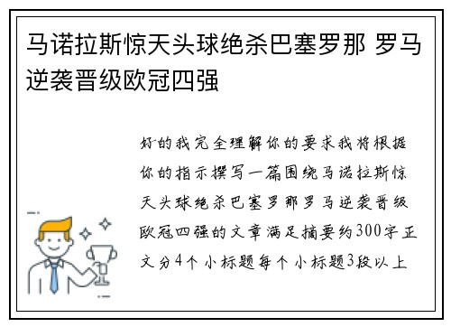 马诺拉斯惊天头球绝杀巴塞罗那 罗马逆袭晋级欧冠四强 马诺拉斯惊天头球绝杀巴塞罗那 罗马逆袭晋级欧冠四强