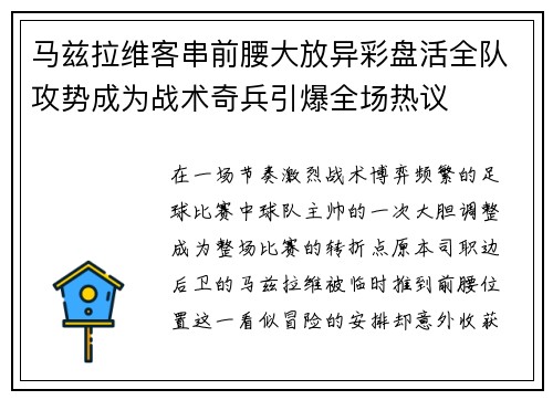 马兹拉维客串前腰大放异彩盘活全队攻势成为战术奇兵引爆全场热议