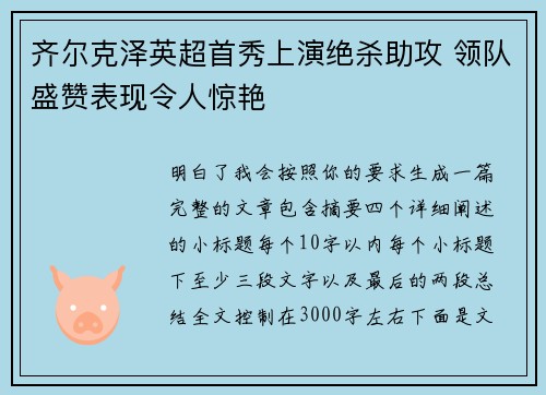 齐尔克泽英超首秀上演绝杀助攻 领队盛赞表现令人惊艳