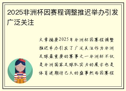 2025非洲杯因赛程调整推迟举办引发广泛关注