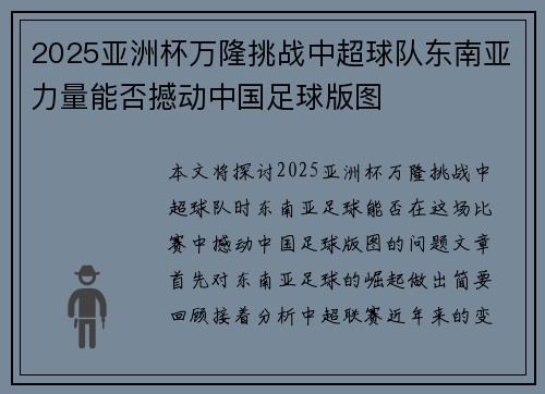 2025亚洲杯万隆挑战中超球队东南亚力量能否撼动中国足球版图