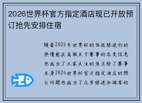 2026世界杯官方指定酒店现已开放预订抢先安排住宿