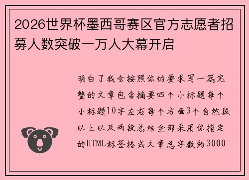 2026世界杯墨西哥赛区官方志愿者招募人数突破一万人大幕开启