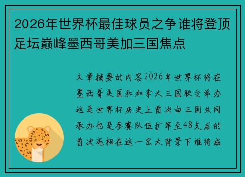2026年世界杯最佳球员之争谁将登顶足坛巅峰墨西哥美加三国焦点