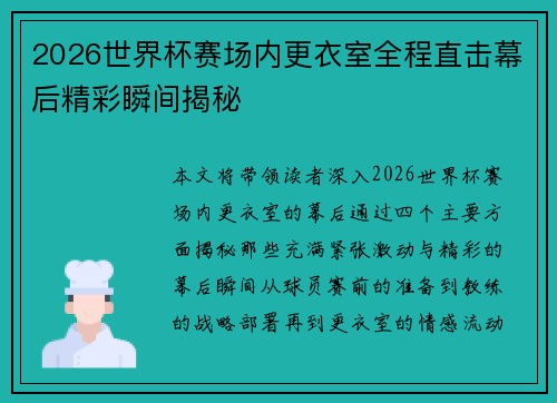 2026世界杯赛场内更衣室全程直击幕后精彩瞬间揭秘