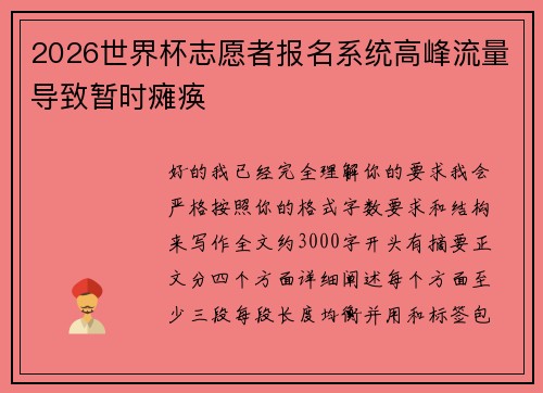 2026世界杯志愿者报名系统高峰流量导致暂时瘫痪