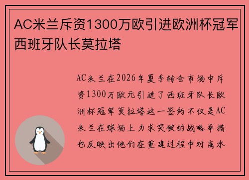 AC米兰斥资1300万欧引进欧洲杯冠军西班牙队长莫拉塔
