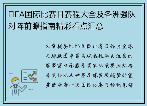 FIFA国际比赛日赛程大全及各洲强队对阵前瞻指南精彩看点汇总