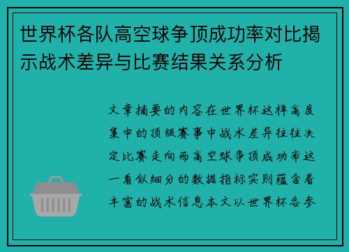 世界杯各队高空球争顶成功率对比揭示战术差异与比赛结果关系分析