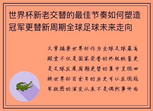 世界杯新老交替的最佳节奏如何塑造冠军更替新周期全球足球未来走向