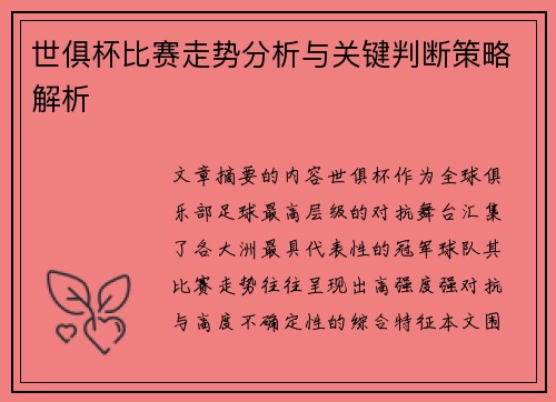 世俱杯比赛走势分析与关键判断策略解析