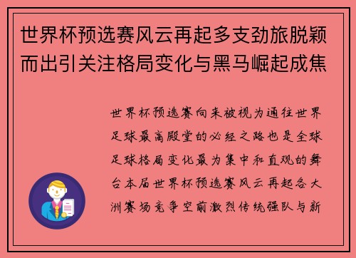 世界杯预选赛风云再起多支劲旅脱颖而出引关注格局变化与黑马崛起成焦点