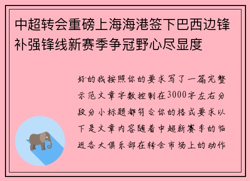 中超转会重磅上海海港签下巴西边锋补强锋线新赛季争冠野心尽显度