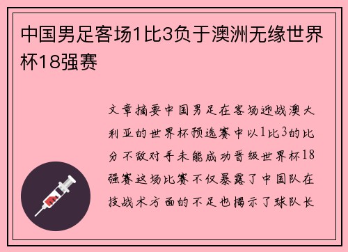中国男足客场1比3负于澳洲无缘世界杯18强赛