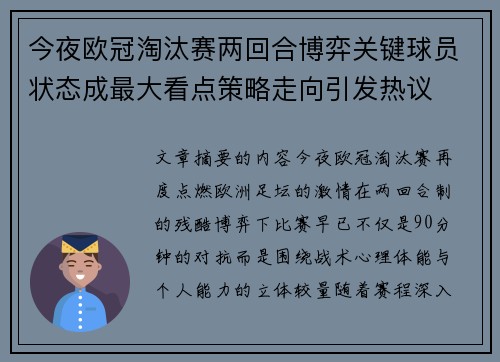 今夜欧冠淘汰赛两回合博弈关键球员状态成最大看点策略走向引发热议