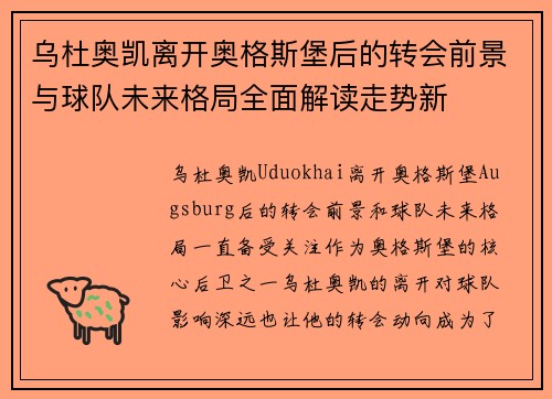 乌杜奥凯离开奥格斯堡后的转会前景与球队未来格局全面解读走势新