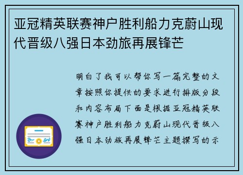 亚冠精英联赛神户胜利船力克蔚山现代晋级八强日本劲旅再展锋芒
