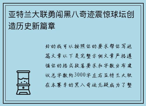 亚特兰大联勇闯黑八奇迹震惊球坛创造历史新篇章