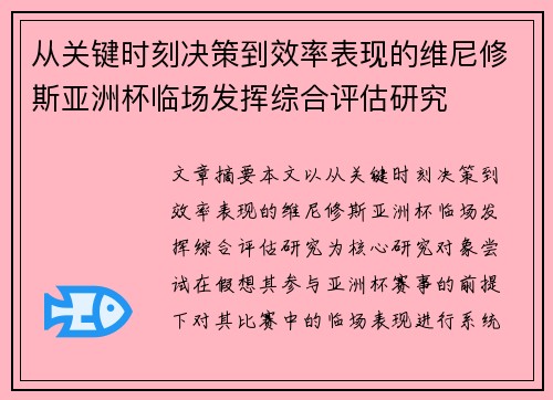 从关键时刻决策到效率表现的维尼修斯亚洲杯临场发挥综合评估研究