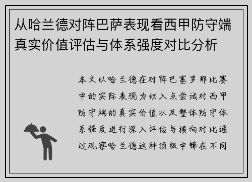 从哈兰德对阵巴萨表现看西甲防守端真实价值评估与体系强度对比分析