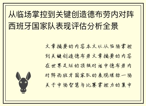从临场掌控到关键创造德布劳内对阵西班牙国家队表现评估分析全景