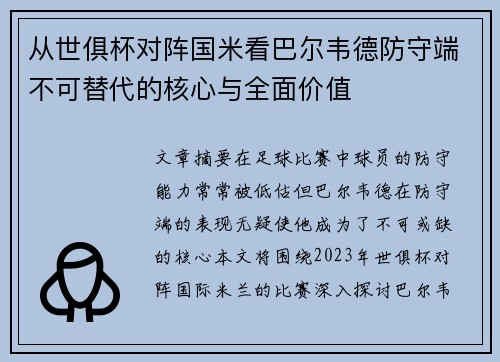 从世俱杯对阵国米看巴尔韦德防守端不可替代的核心与全面价值