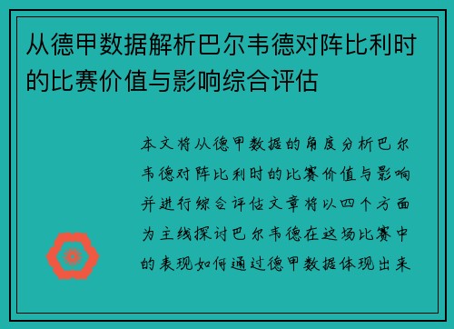 从德甲数据解析巴尔韦德对阵比利时的比赛价值与影响综合评估