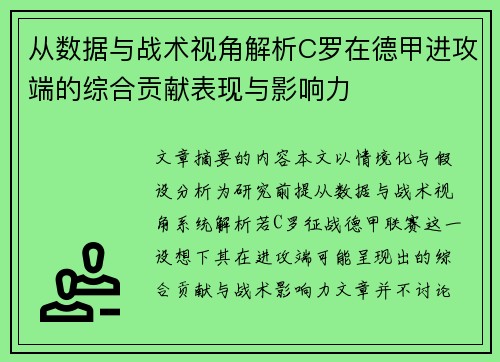 从数据与战术视角解析C罗在德甲进攻端的综合贡献表现与影响力 从数据与战术视角解析C罗在德甲进攻端的综合贡献表现与影响力